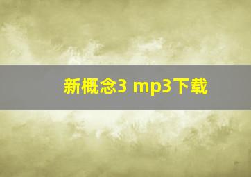 新概念3 mp3下载